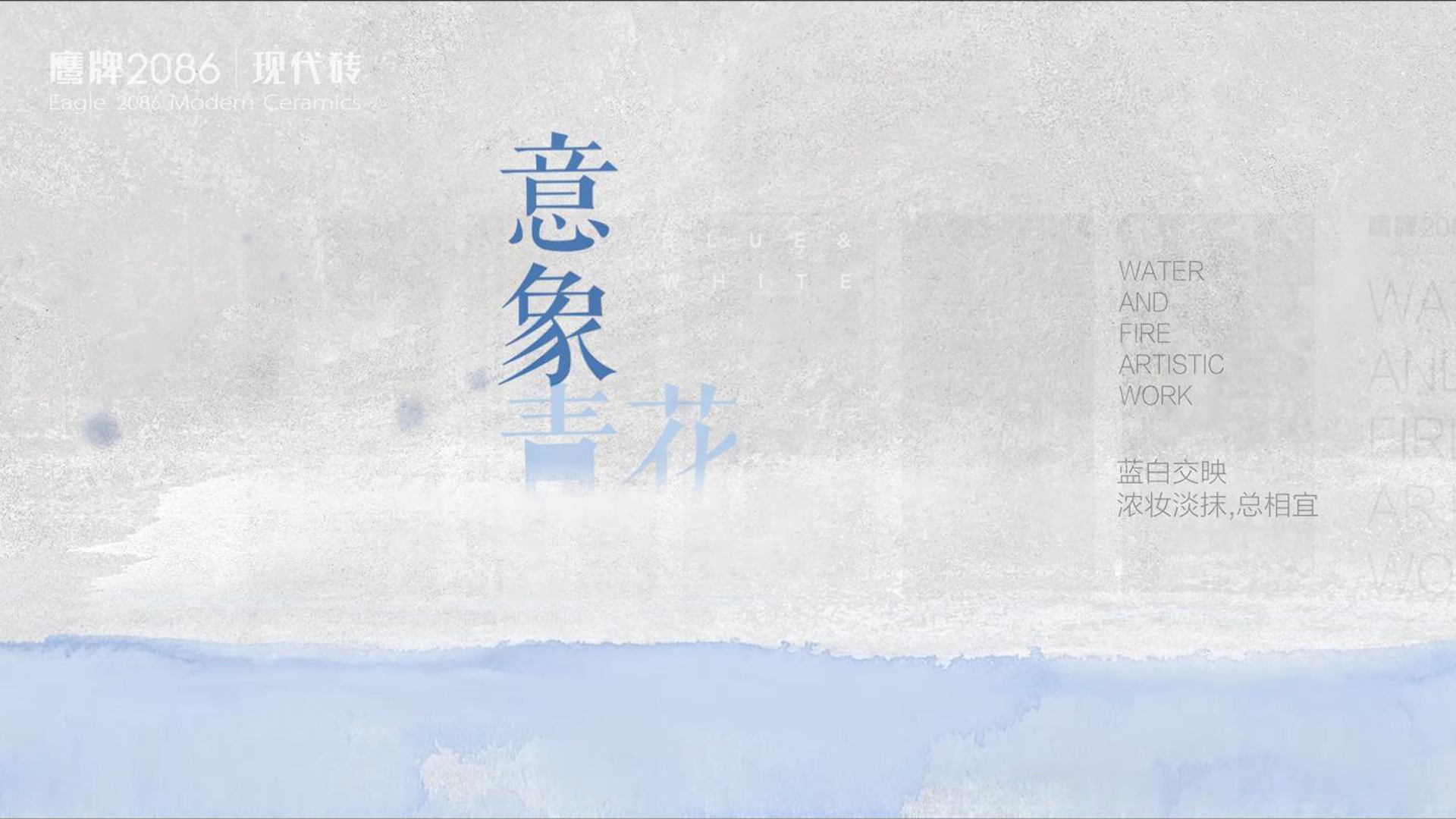 鷹牌2086《意象青花》產品廣告