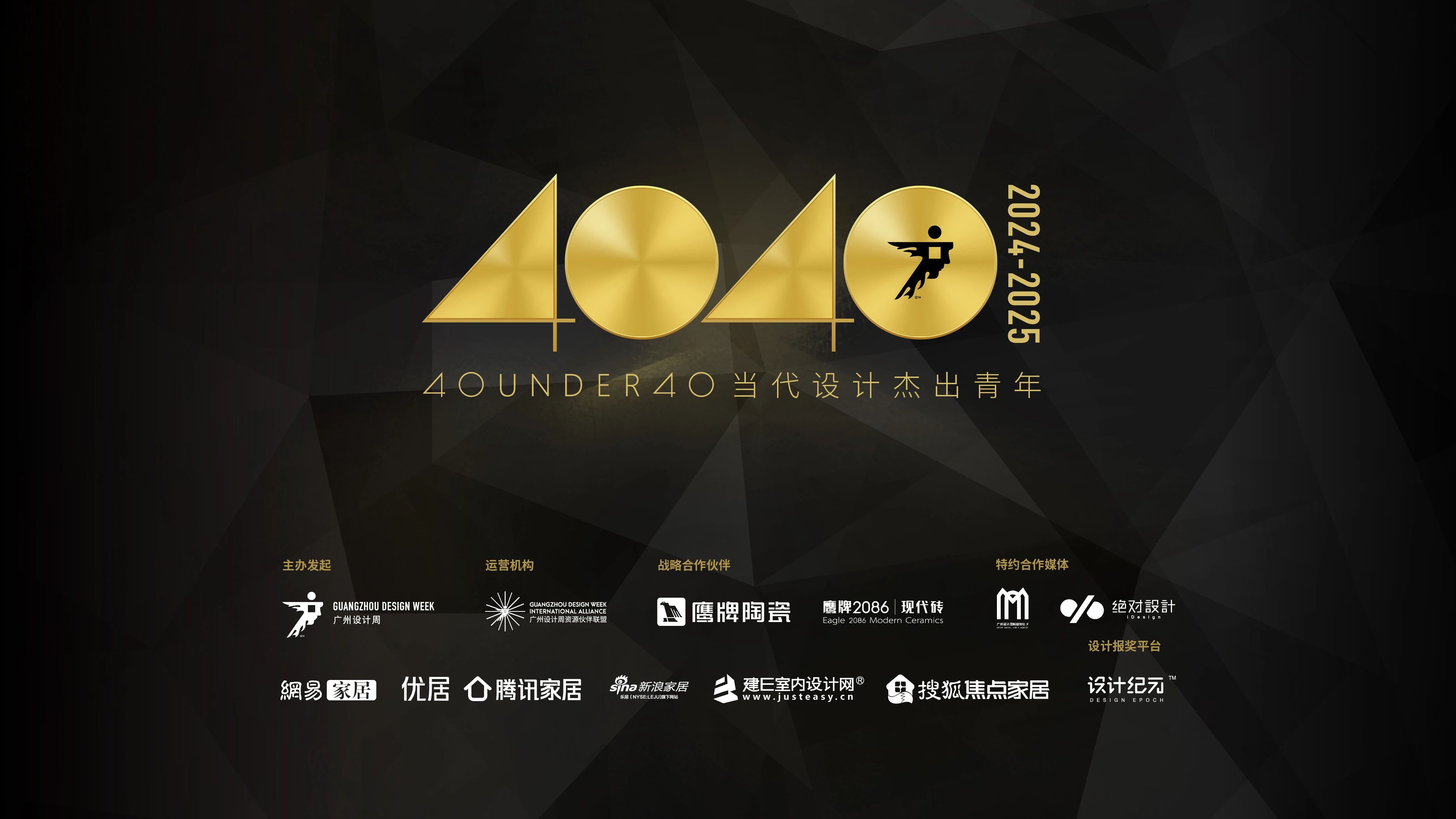 40 UNDER 40 | 40 UNDER 40當代設計杰出青年（2024-2025）參評章程發(fā)布！