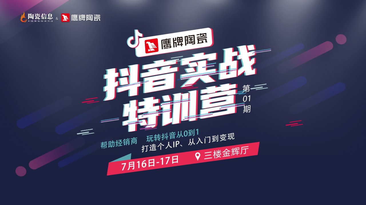 從0到1，玩轉抖音新媒體，打贏營銷流量戰！鷹牌“抖音實戰特訓營”圓滿收官