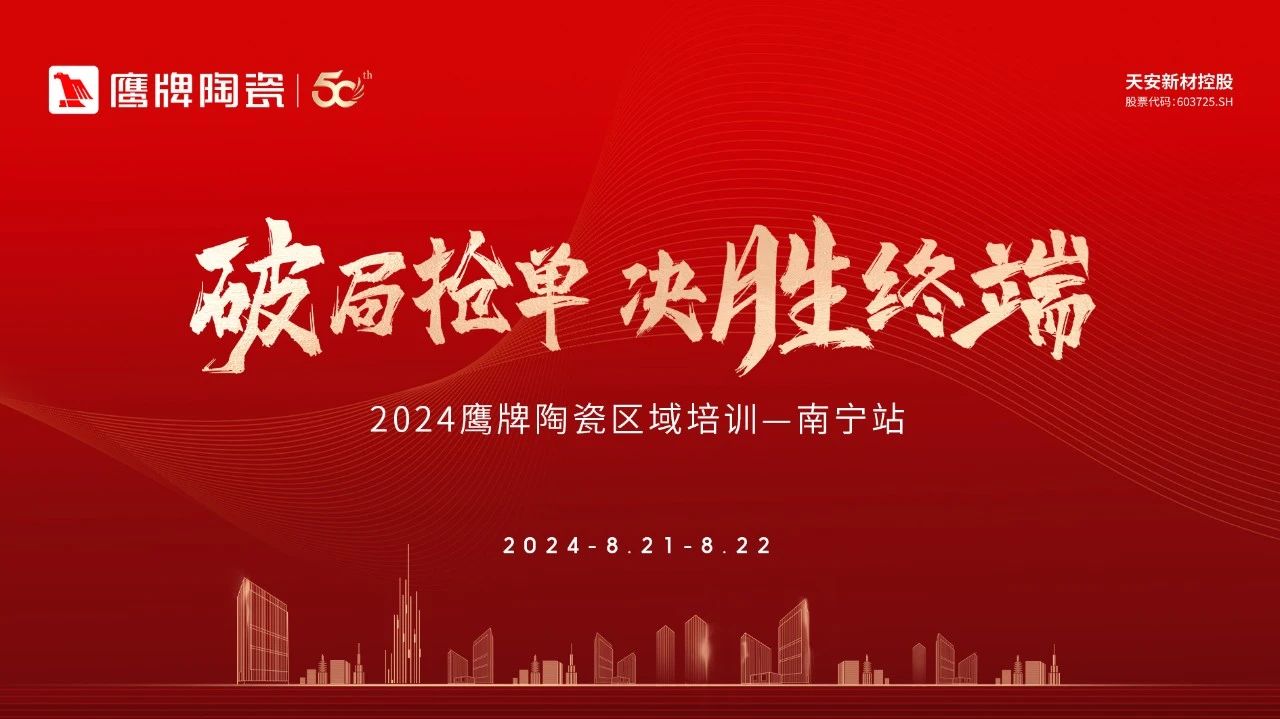 破局搶單 決勝終端｜2024鷹牌陶瓷區域培訓會-南寧站圓滿舉行！