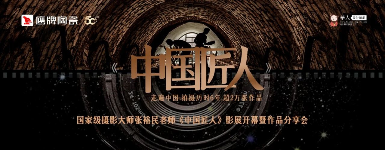 活動預告｜鷹牌陶瓷&中國匠人影展開幕暨作品分享會開啟在即！