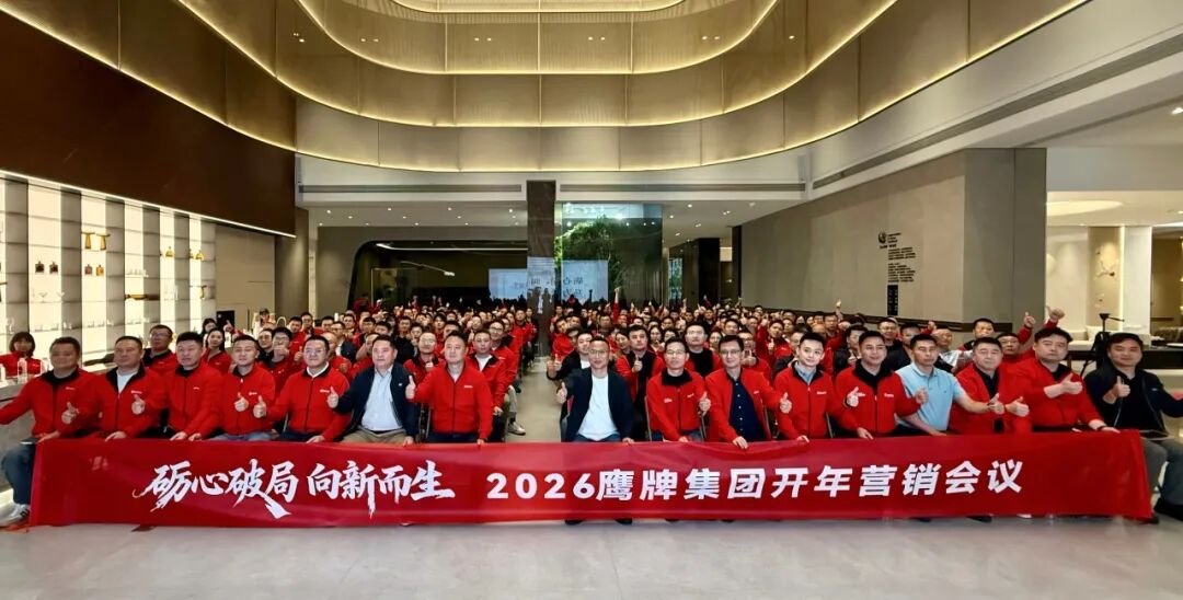 礪心破局，向新而生│2026年鷹牌集團開年營銷會議落幕(圖10)