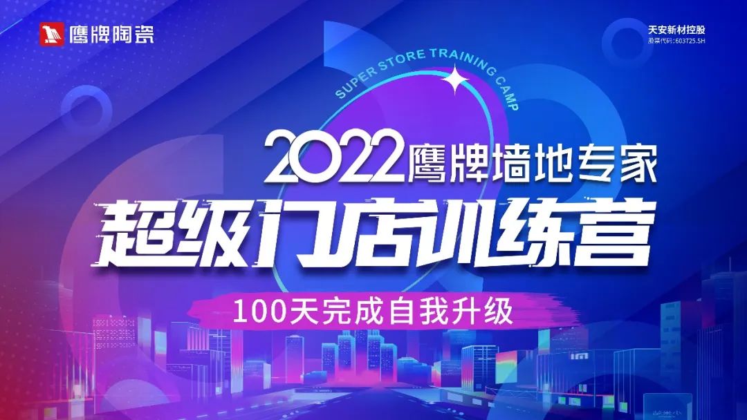 贏戰100天｜2022鷹牌墻地專家超級門店訓練營開班啦！(圖5)