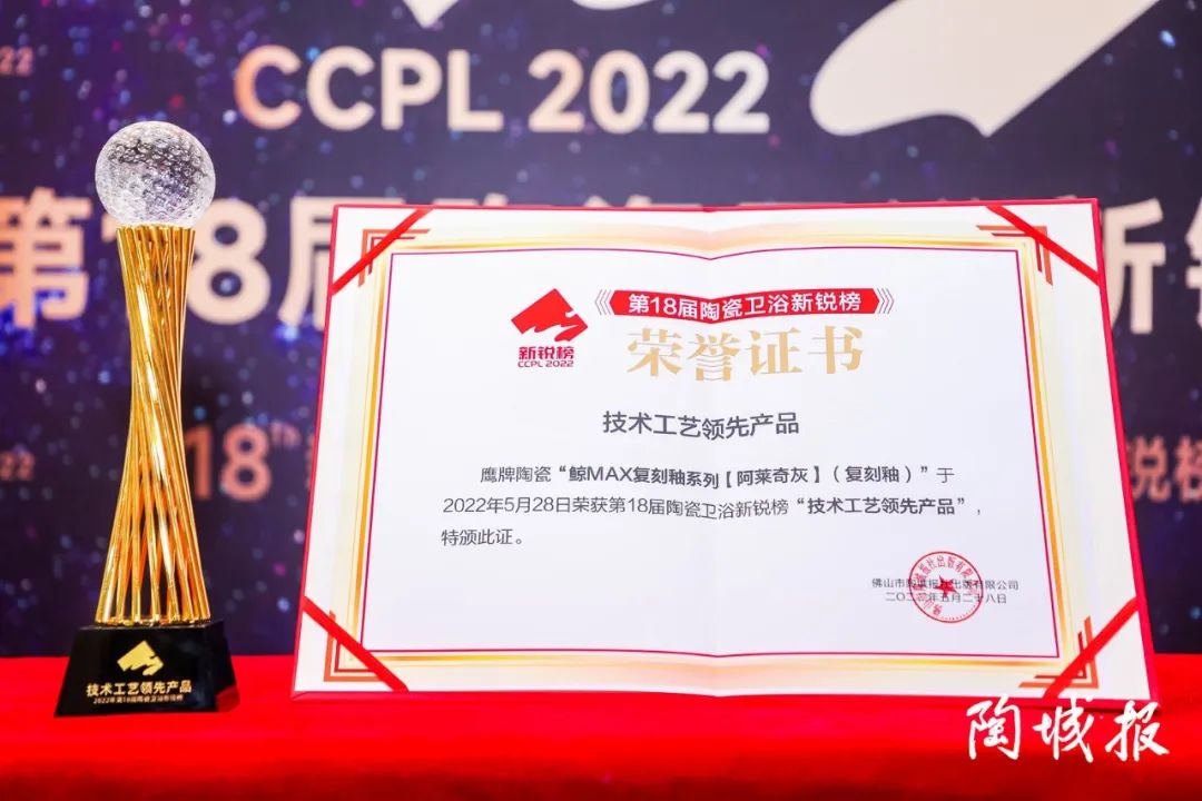 榮譽(yù)加冕｜48年鷹牌榮獲第18屆新銳榜“陶瓷領(lǐng)軍品牌”、“風(fēng)云企業(yè)”、“技術(shù)工藝領(lǐng)先產(chǎn)品”三大盛譽(yù)！(圖5)