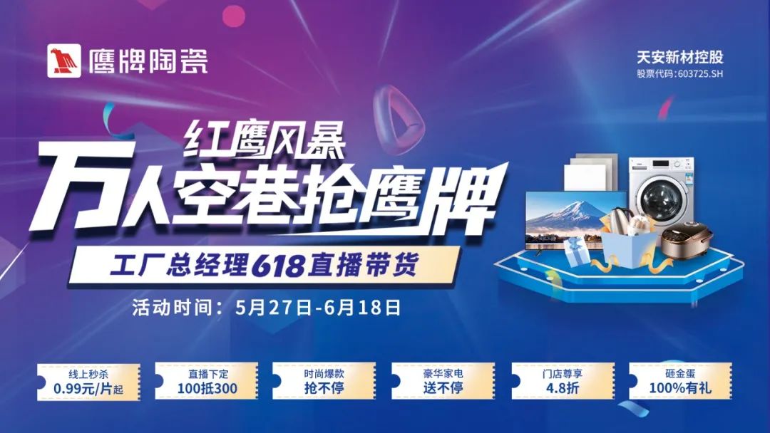 萬人空巷搶鷹牌｜鷹牌陶瓷618全國聯動大促活動火爆收官！(圖7)