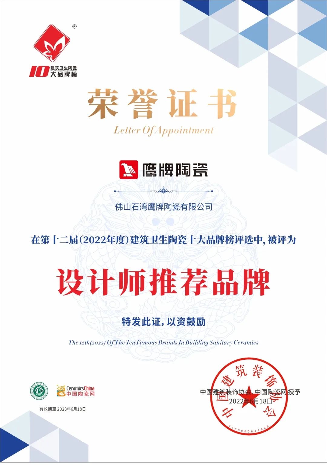 品牌榮譽 | 鷹牌陶瓷榮獲2022“設計師推薦品牌”殊榮！(圖1)