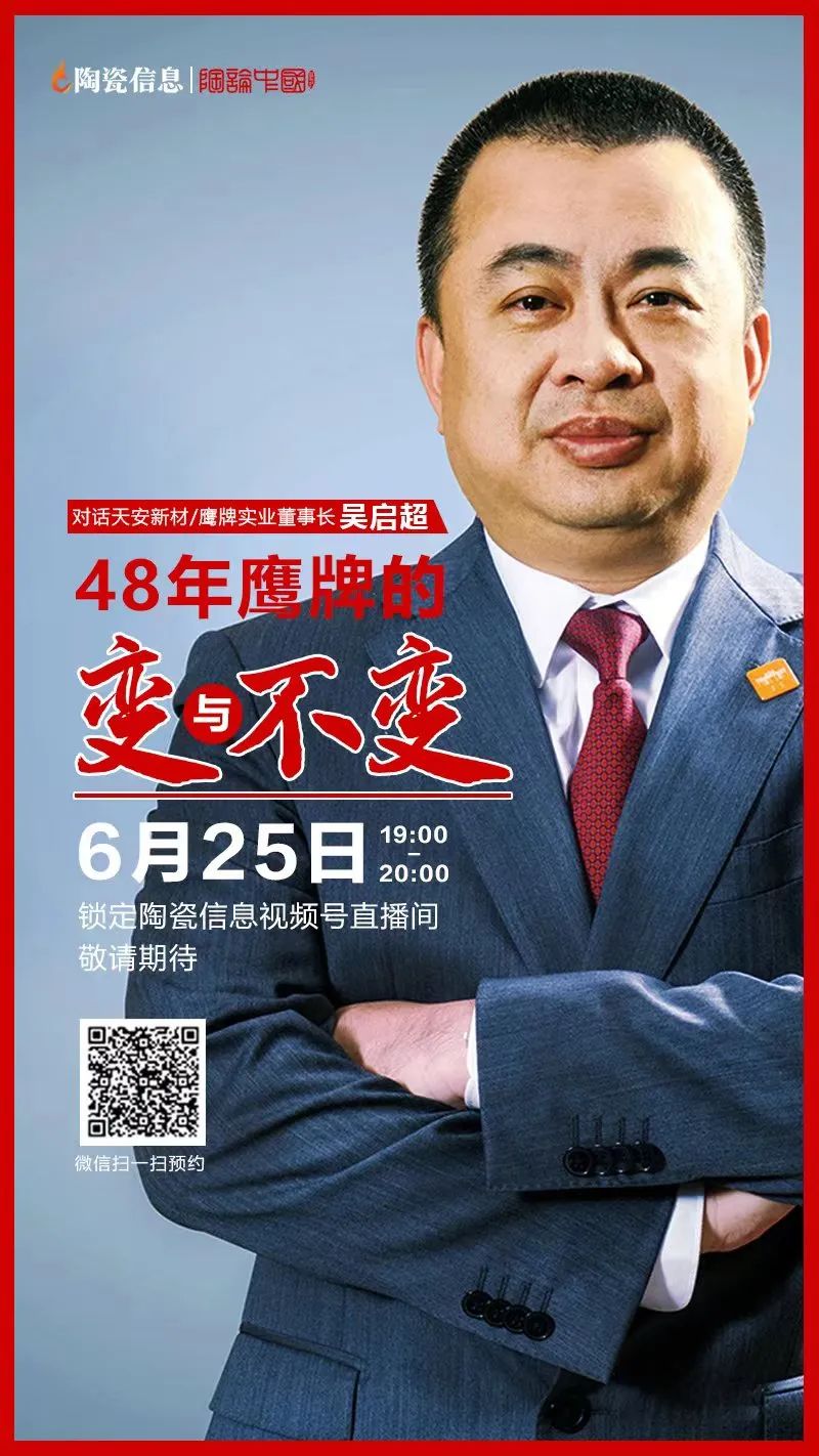 就在今晚！天安新材/鷹牌實業董事長吳啟超解密48年鷹牌的變與不變(圖1)