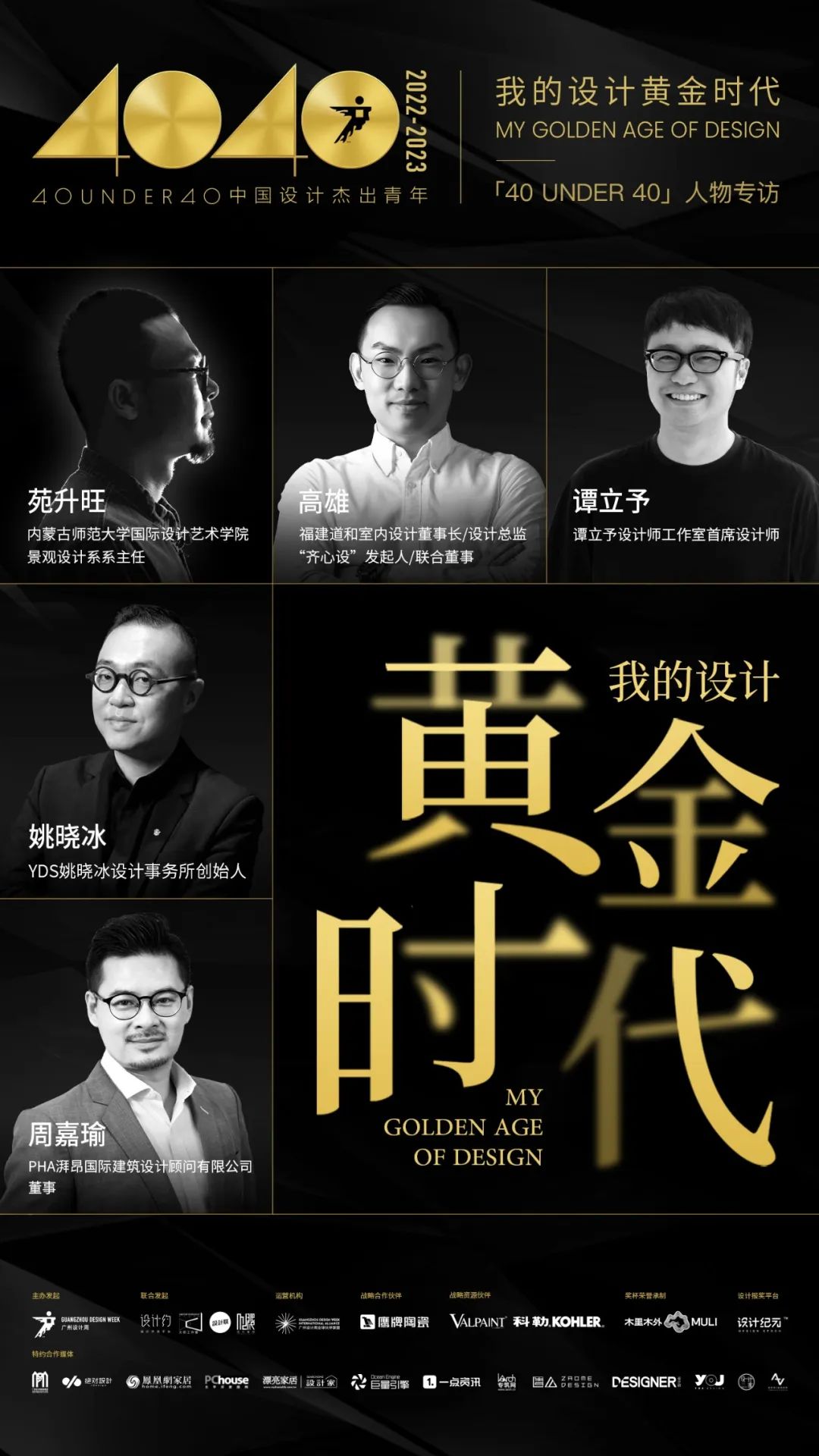 40 UNDER 40|從而立到不惑,他們正步入自己的設計黃金時代(圖1) 40 UNDER 40|從而立到不惑,他們正步入自己的設計黃金時代(圖1)
