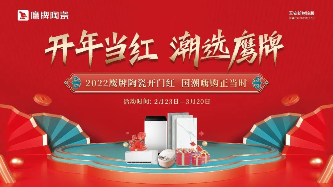 開年當紅,潮選鷹牌|鷹牌陶瓷開年大促活動火熱進行中!(圖1) 開年當紅,潮選鷹牌|鷹牌陶瓷開年大促活動火熱進行中!(圖1)