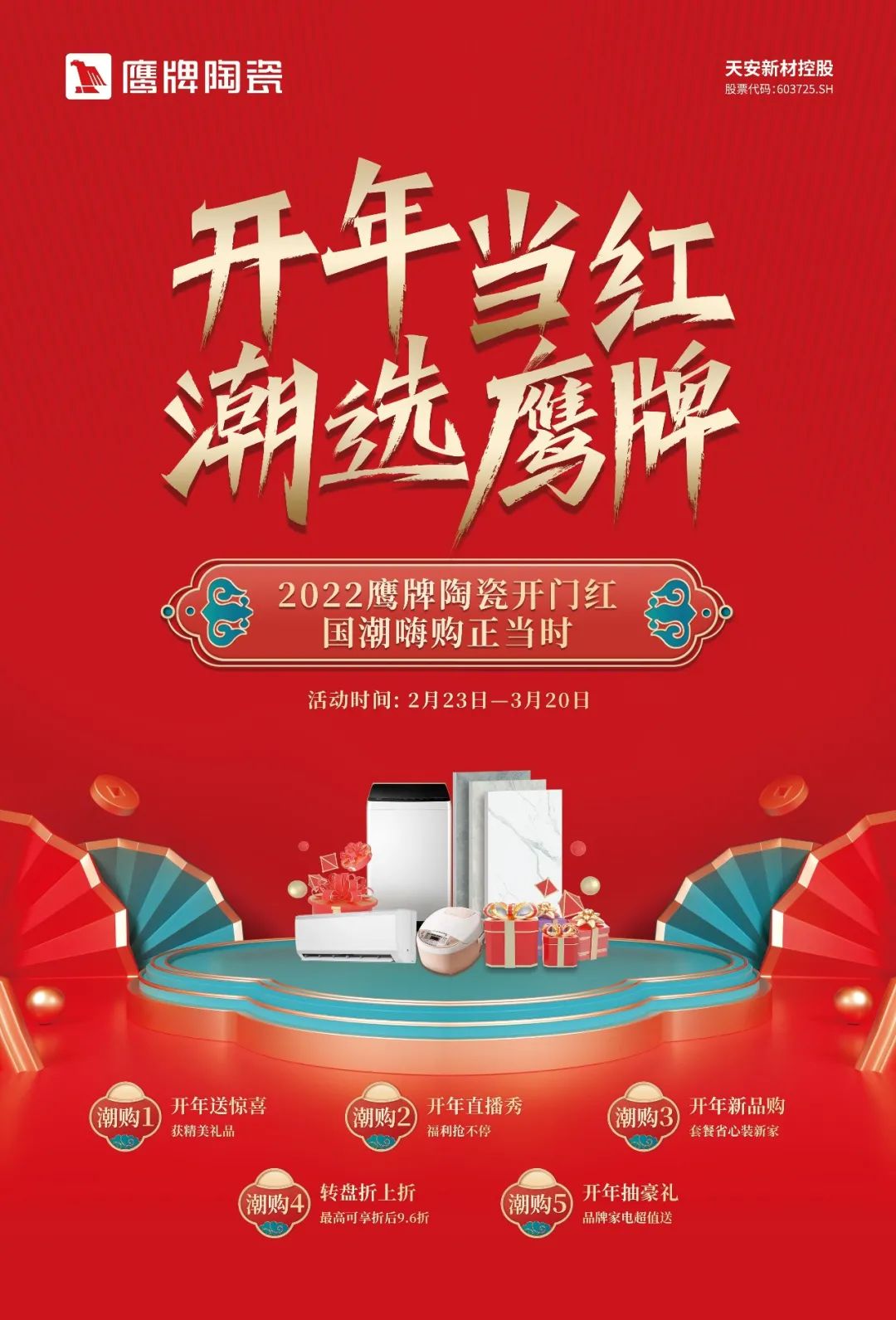 開年當紅,潮選鷹牌|鷹牌陶瓷開年大促活動火熱進行中!(圖2) 開年當紅,潮選鷹牌|鷹牌陶瓷開年大促活動火熱進行中!(圖2)