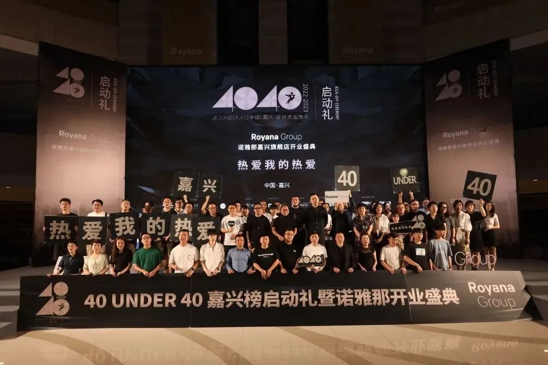 40 UNDER 40 | 熱愛我的熱愛,嘉興榜啟動禮圓滿結(jié)束!(圖3) 40 UNDER 40 | 熱愛我的熱愛,嘉興榜啟動禮圓滿結(jié)束!(圖3)