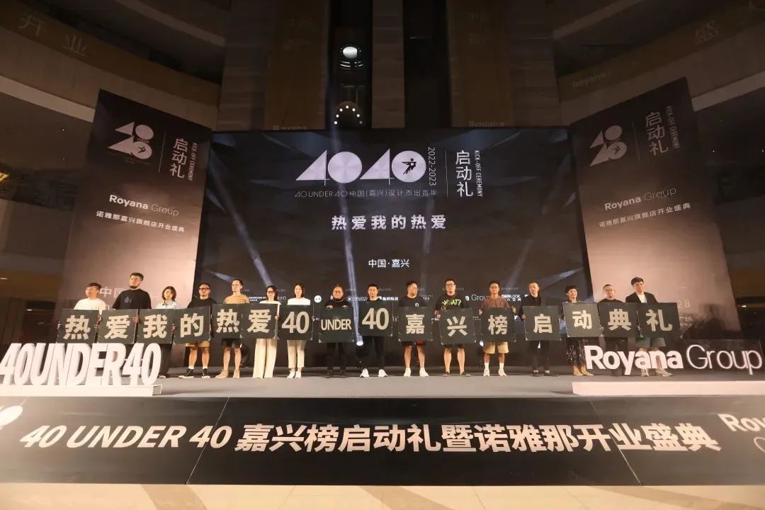 40 UNDER 40 | 熱愛我的熱愛,嘉興榜啟動禮圓滿結(jié)束!(圖11) 40 UNDER 40 | 熱愛我的熱愛,嘉興榜啟動禮圓滿結(jié)束!(圖11)