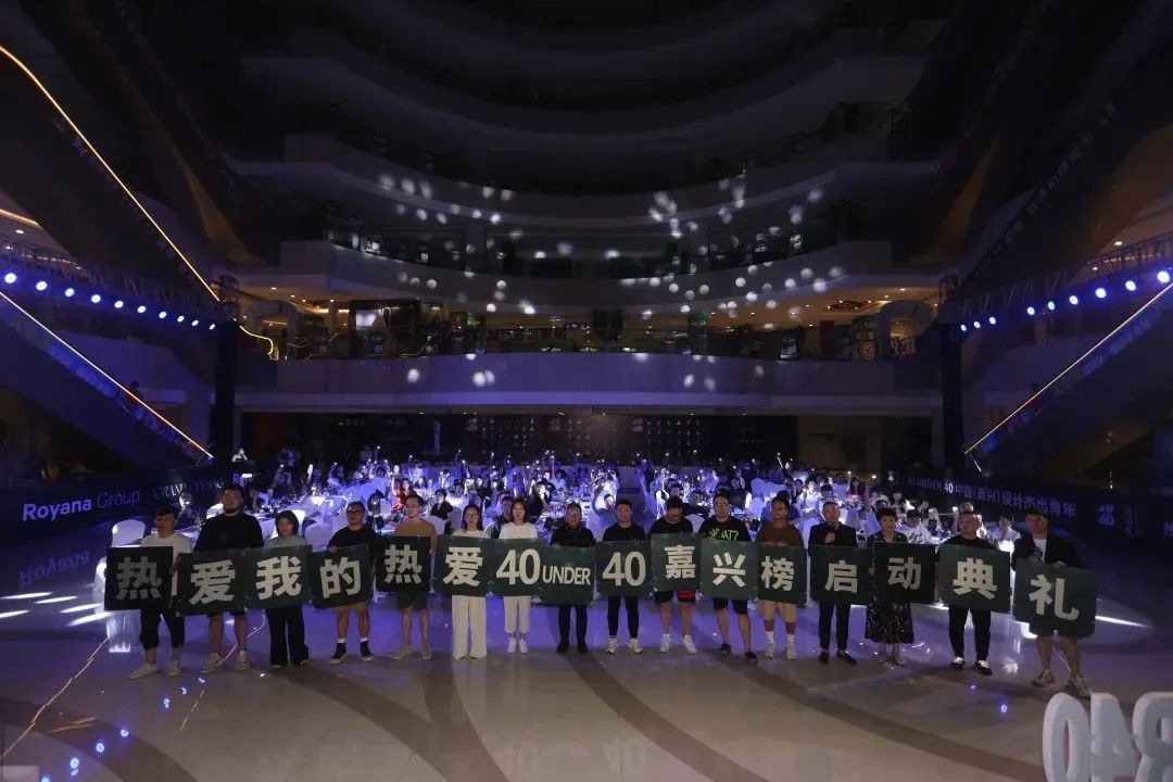 40 UNDER 40 | 熱愛我的熱愛,嘉興榜啟動禮圓滿結(jié)束!(圖12) 40 UNDER 40 | 熱愛我的熱愛,嘉興榜啟動禮圓滿結(jié)束!(圖12)