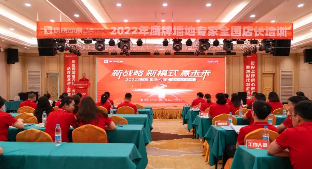 落地新戰略，實踐新模式，決戰新未來 ｜ 2022鷹牌墻地專家全國店長培訓圓滿收官！
