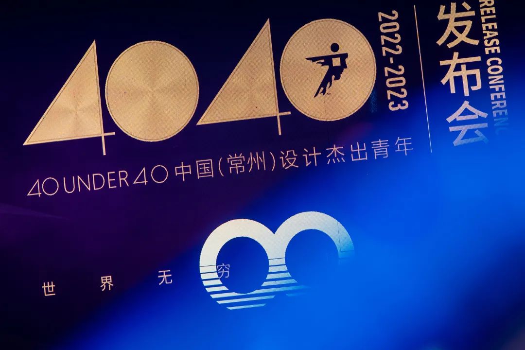 40 UNDER 40｜設計世界無窮，熱愛之心無盡，常州榜發布會圓滿禮成！(圖3)