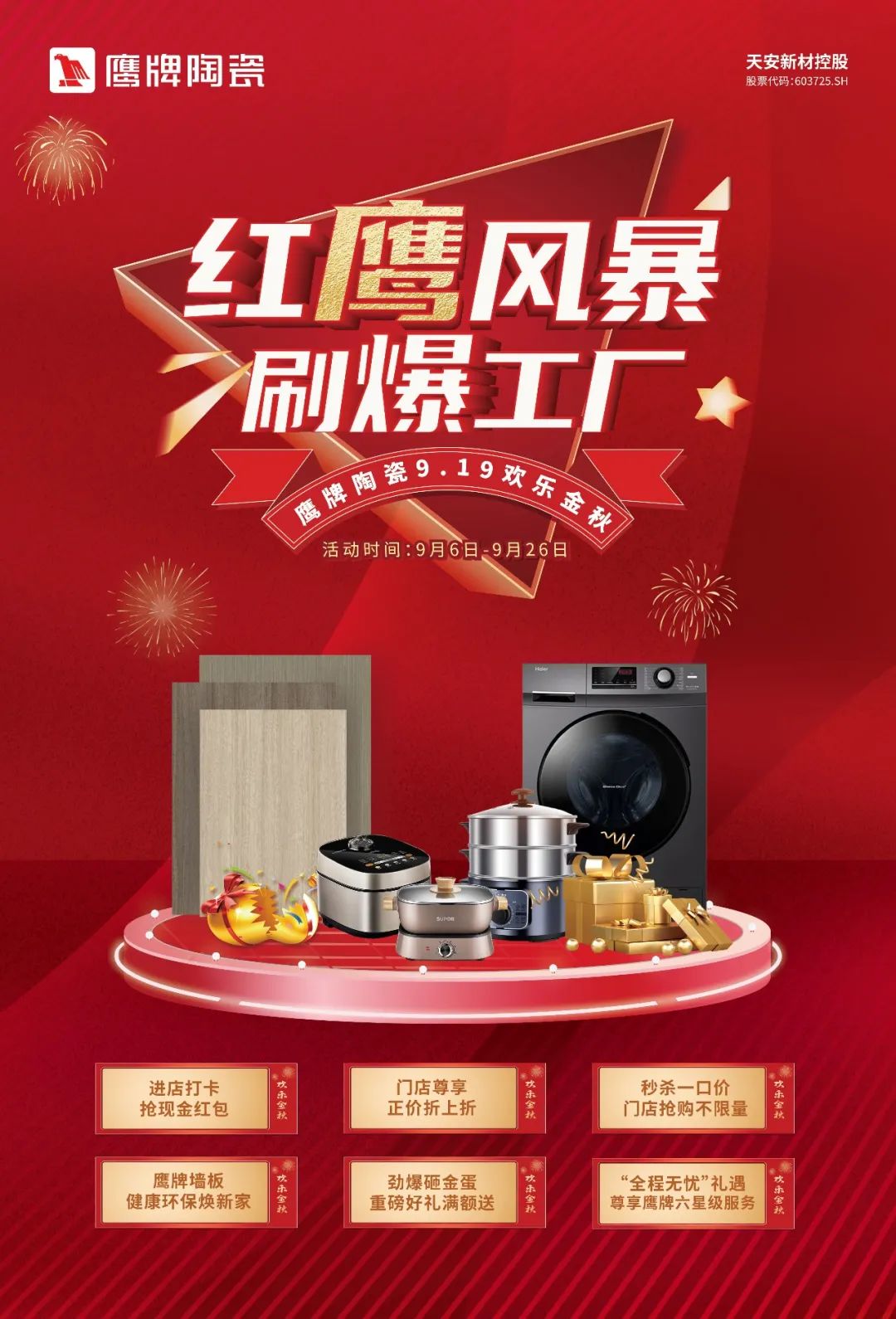 紅鷹風暴 刷爆工廠｜2022鷹牌陶瓷9?19歡樂金秋全國大促火熱開啟！