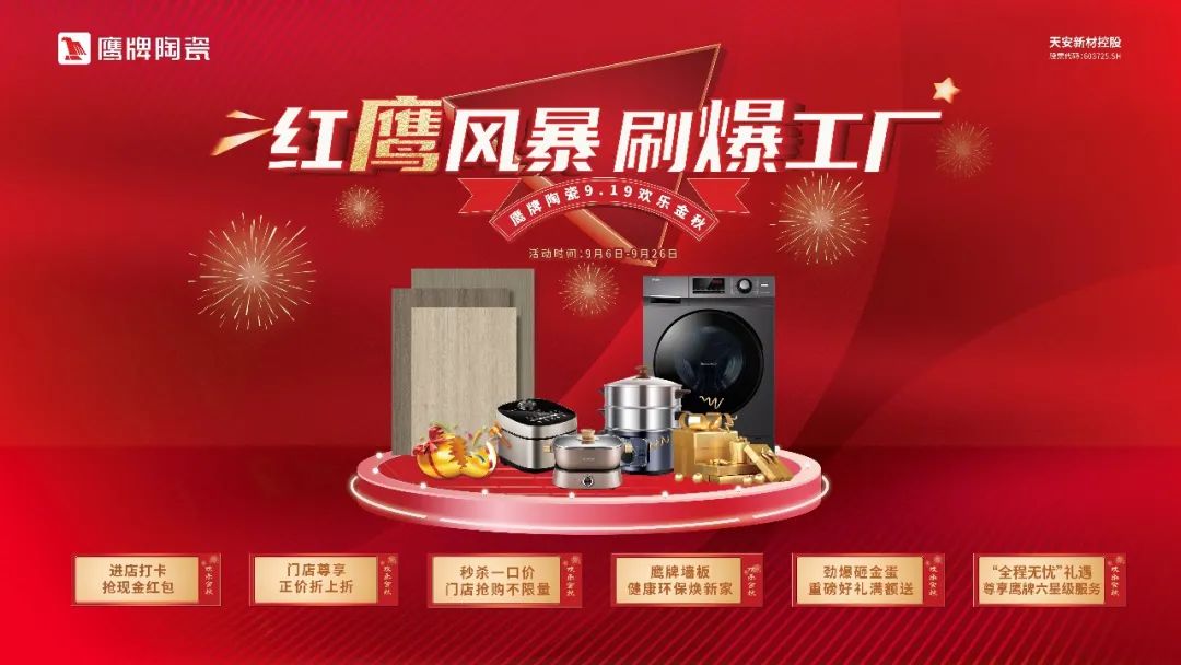 紅鷹風(fēng)暴 刷爆工廠｜2022鷹牌陶瓷9?19歡樂金秋全國大促火熱開啟！(圖20)