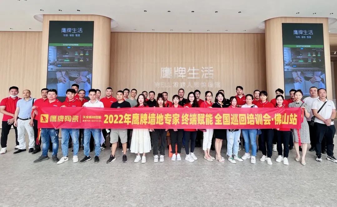 賦能終端｜2022鷹牌墻地專家全國巡回培訓會——佛山站順利舉行！