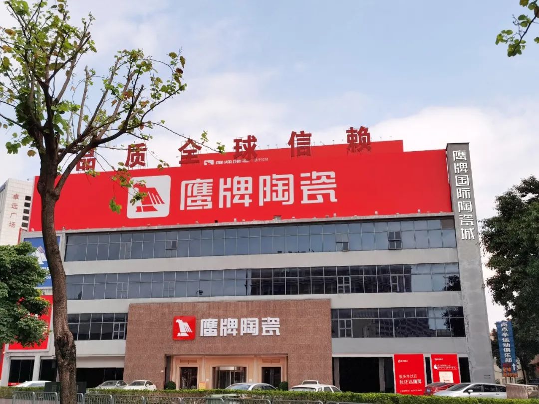 榮譽加冕 | 鷹牌陶瓷榮獲“十大陶瓷品牌”殊榮！(圖4)