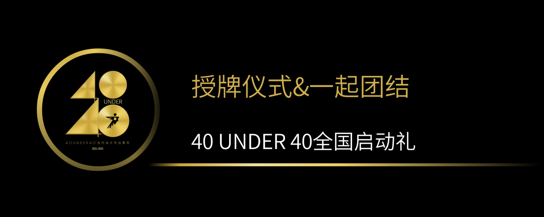 40 UNDER 40當代設計杰出青年（2024-2025）全國啟動禮圓滿收官！(圖10)