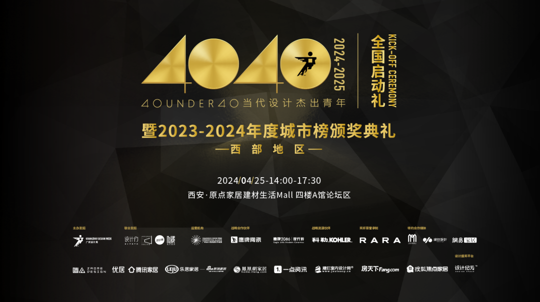 40 UNDER 40當代設計杰出青年（2024-2025）全國啟動禮圓滿收官！