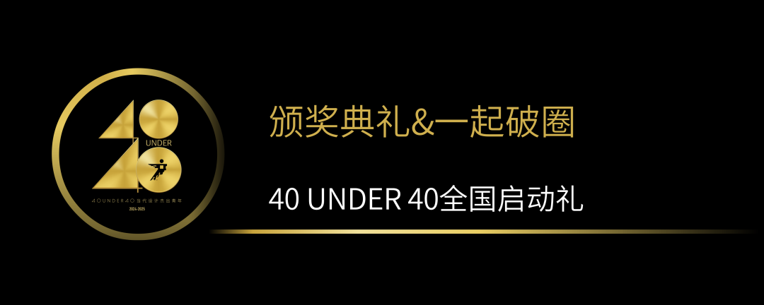 40 UNDER 40當代設計杰出青年（2024-2025）全國啟動禮圓滿收官！(圖12)