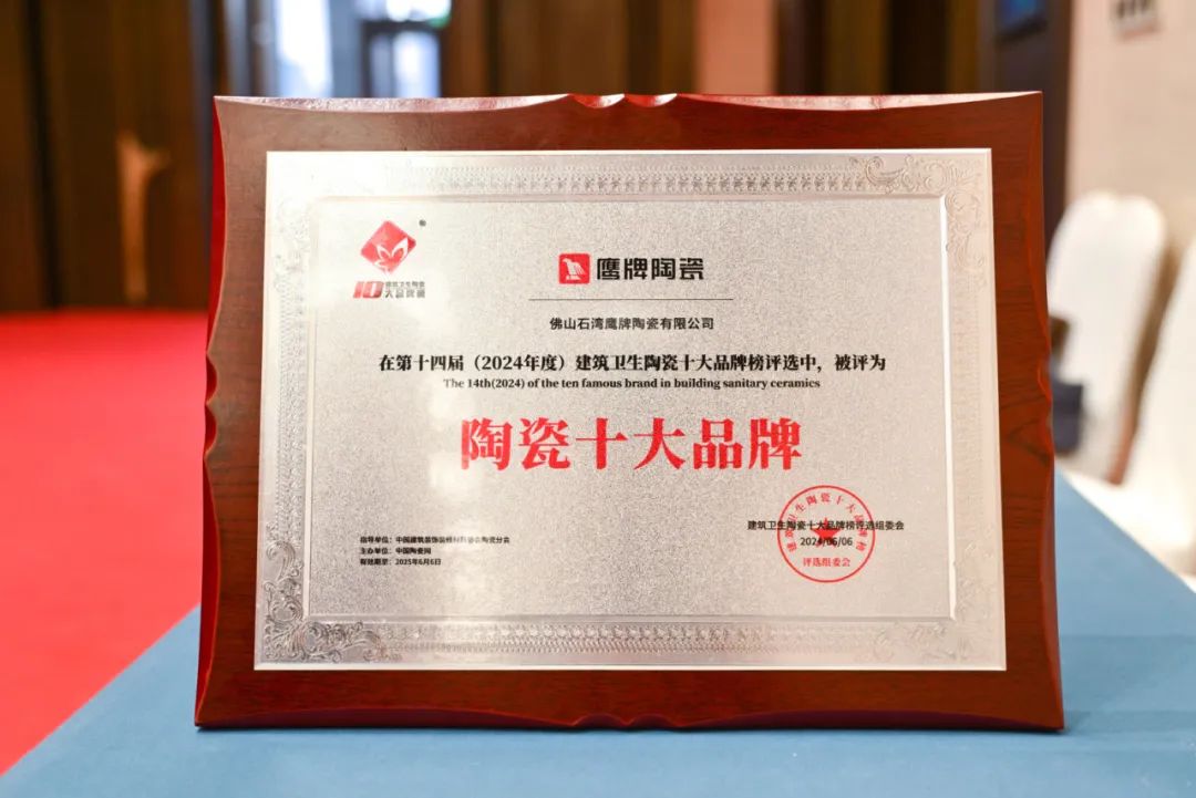 再添榮譽(yù)｜鷹牌陶瓷榮獲2024“陶瓷十大品牌”大獎！(圖5)