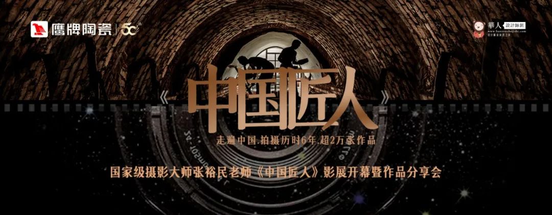 活動預告｜鷹牌陶瓷&中國匠人影展開幕暨作品分享會開啟在即！(圖1)
