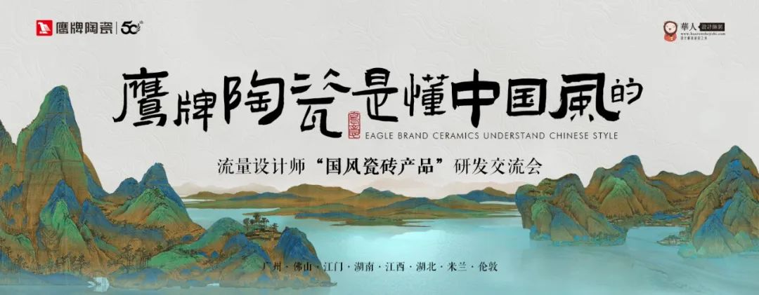 詩意風雅“中國瓷·宋系列”鷹牌陶瓷是懂中國風的一一設計師“國風瓷磚產品”研發交流會圓滿收官(圖1)
