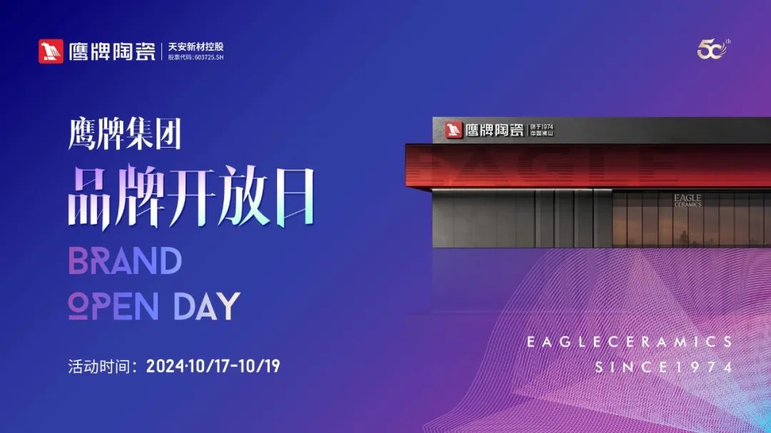 品牌開(kāi)放日｜陶博會(huì)來(lái)鷹牌，感受品牌魅力，共創(chuàng)美好未來(lái)！(圖1)