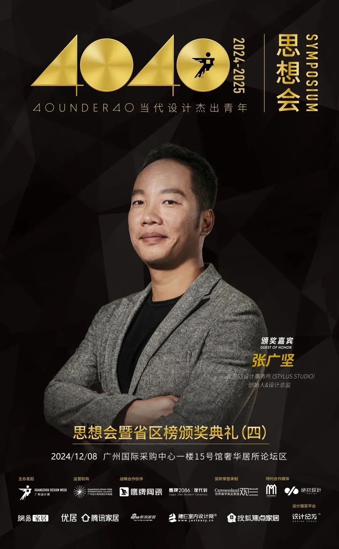 來廣州聽會 | 40 UNDER 40年度盛典12月6-8日辦三天，鄒卓明/陳飛波/鄭錚/葉永志年度演講！百城設計杰青齊聚！(圖23)