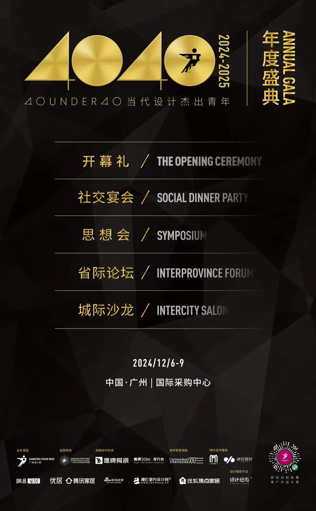 來廣州聽會 | 40 UNDER 40年度盛典12月6-8日辦三天，鄒卓明/陳飛波/鄭錚/葉永志年度演講！百城設計杰青齊聚！(圖3)