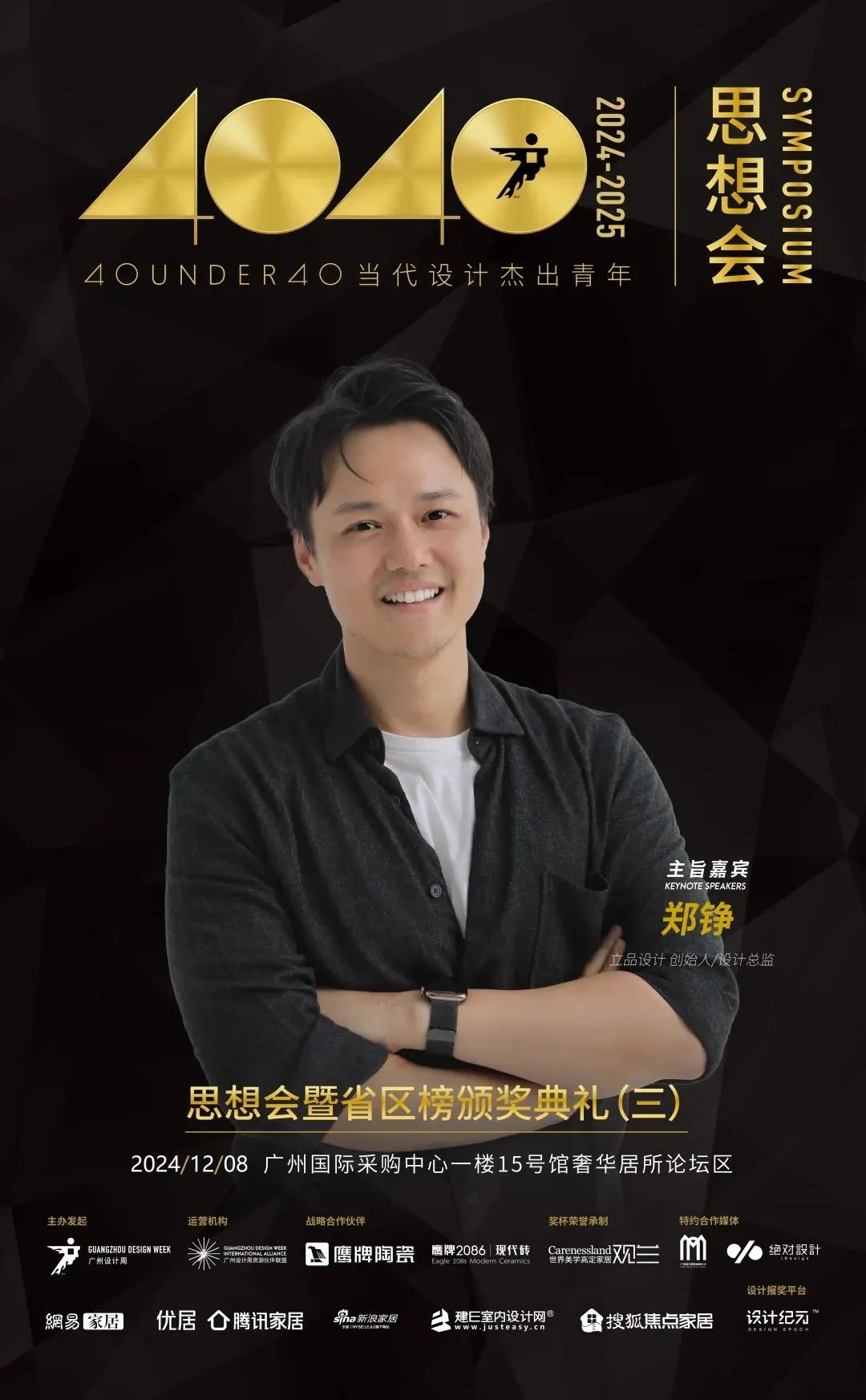 來廣州聽會 | 40 UNDER 40年度盛典12月6-8日辦三天，鄒卓明/陳飛波/鄭錚/葉永志年度演講！百城設計杰青齊聚！(圖9)