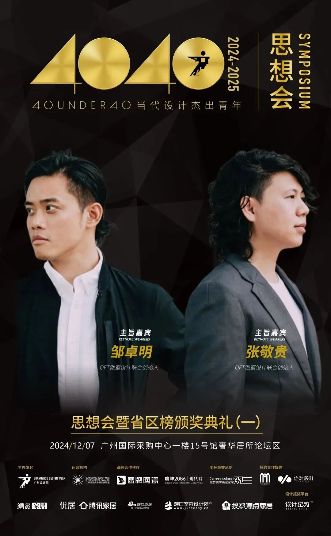 來廣州聽會 | 40 UNDER 40年度盛典12月6-8日辦三天，鄒卓明/陳飛波/鄭錚/葉永志年度演講！百城設計杰青齊聚！(圖5)