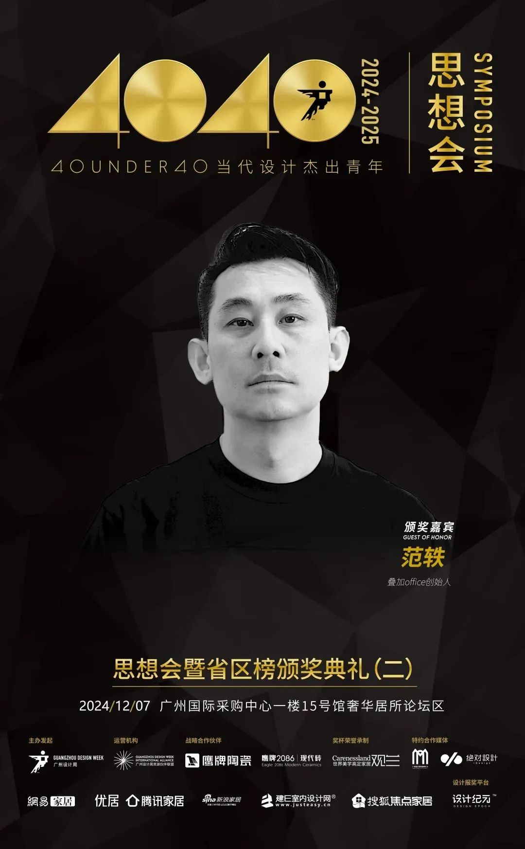 來廣州聽會 | 40 UNDER 40年度盛典12月6-8日辦三天，鄒卓明/陳飛波/鄭錚/葉永志年度演講！百城設計杰青齊聚！(圖15)