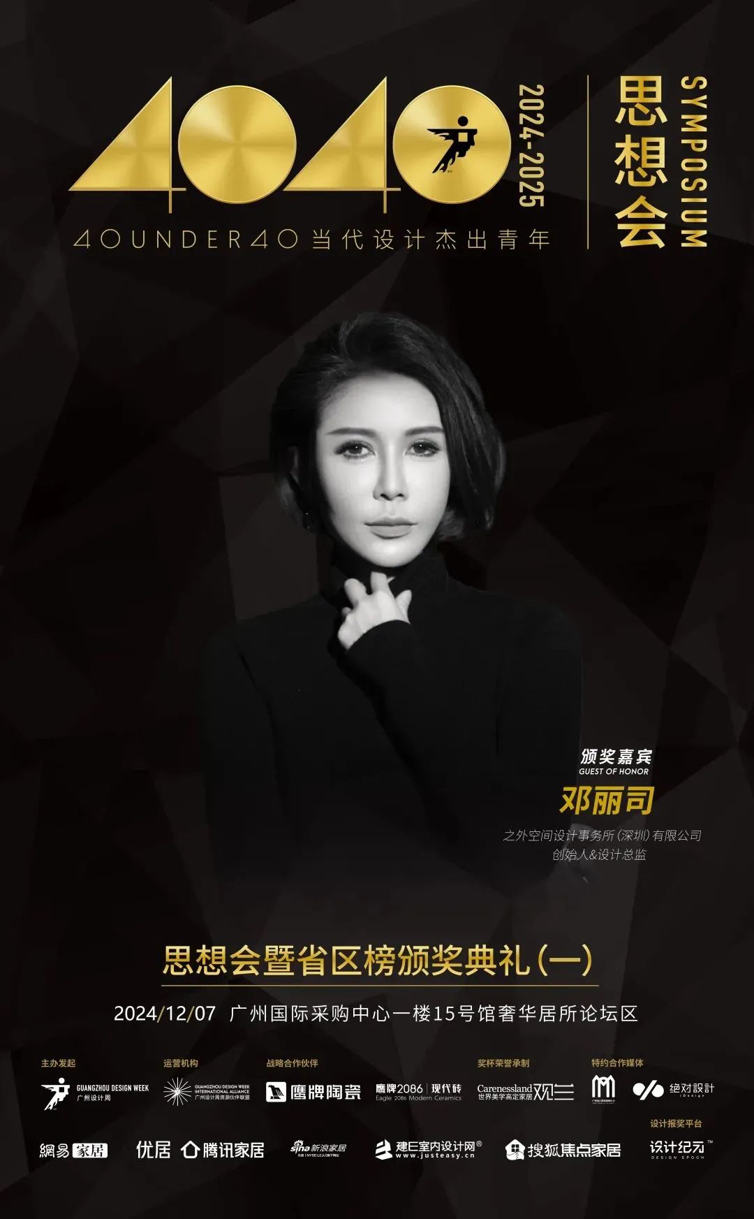 來廣州聽會 | 40 UNDER 40年度盛典12月6-8日辦三天，鄒卓明/陳飛波/鄭錚/葉永志年度演講！百城設計杰青齊聚！(圖13)