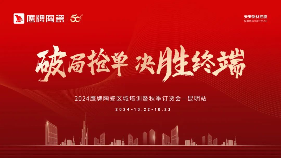 破局搶單 決勝終端｜2024鷹牌陶瓷區域培訓暨秋季訂貨會-昆明站順利舉行