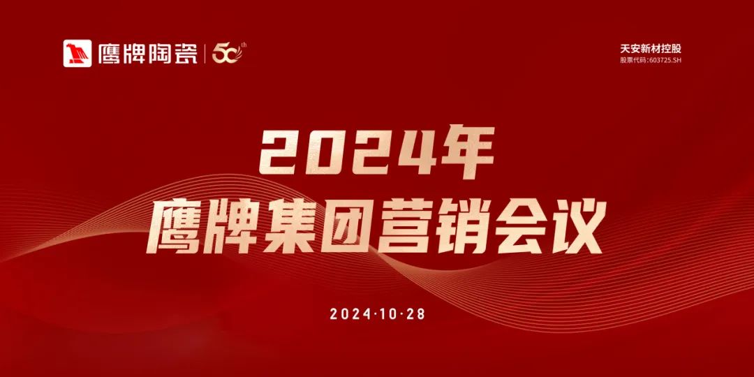 識時知變 任重致遠｜2024年鷹牌集團營銷會議順利召開！