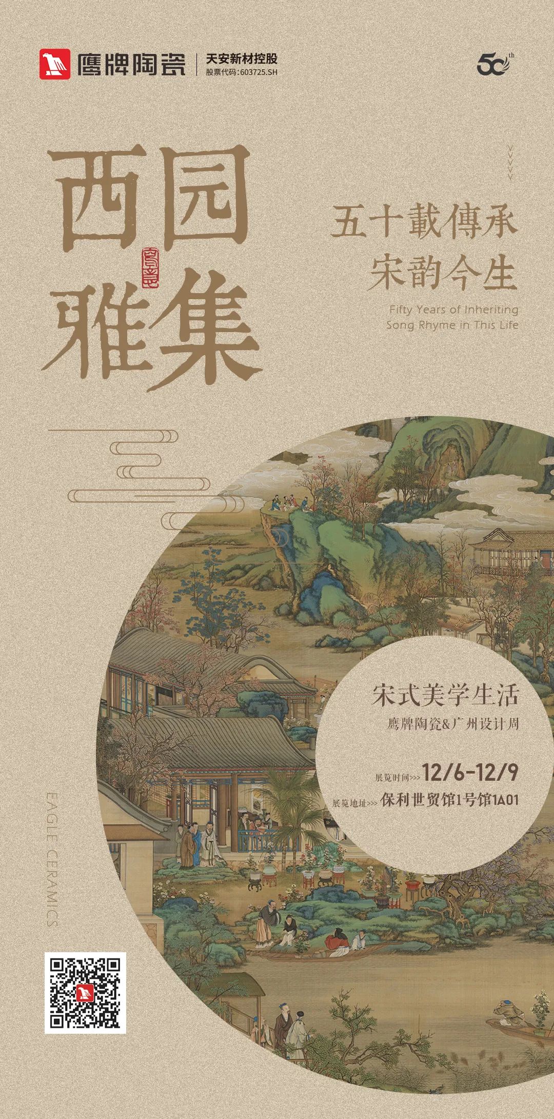 鷹牌陶瓷&廣州設(shè)計(jì)周【游園·西園雅集】，品味宋式美學(xué)生活(圖1)