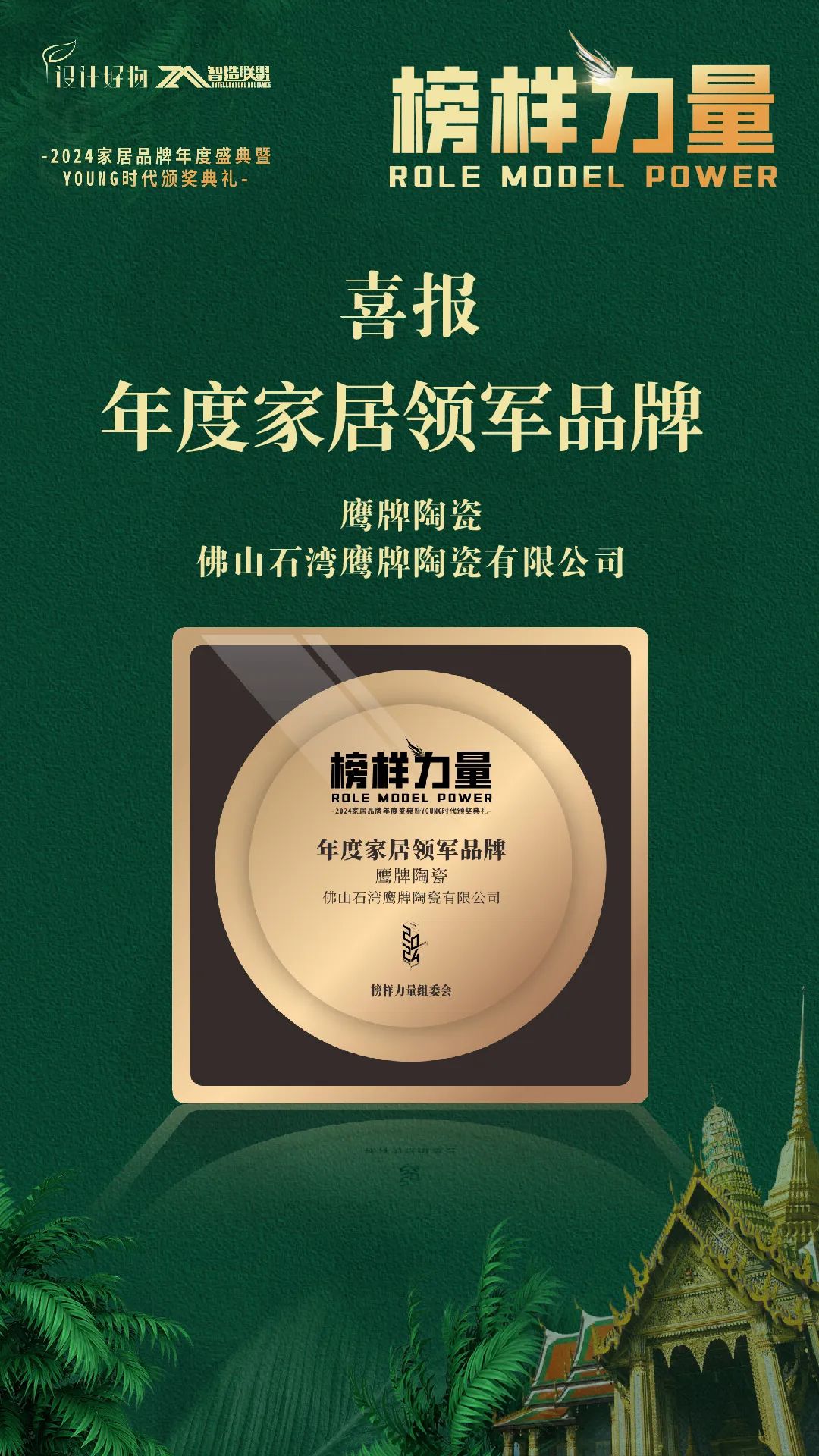 榮耀見證｜鷹牌陶瓷榮獲“2024年度家居領(lǐng)軍品牌”大獎！(圖4)