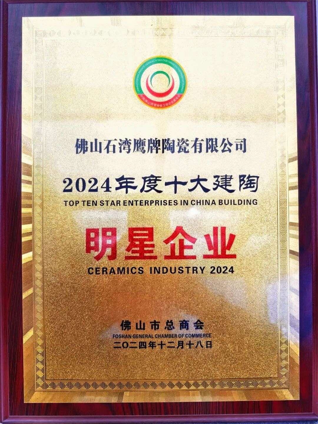 榮耀見證｜鷹牌陶瓷榮獲“2024年度十大建陶明星企業”(圖3)