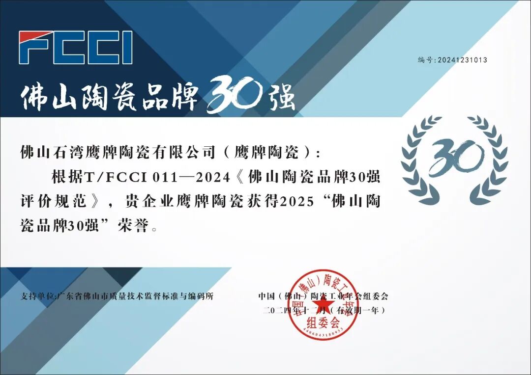 重磅榮譽｜鷹牌陶瓷榮登“佛山陶瓷品牌30強”名單！(圖4)
