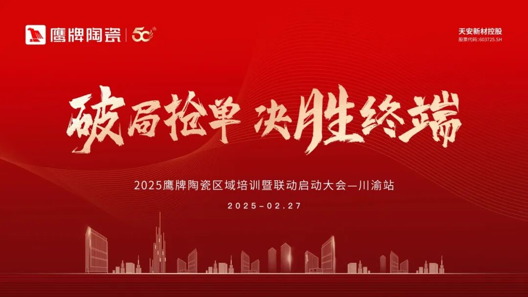 破局搶單 決勝終端 | 2025鷹牌陶瓷區域培訓暨聯動啟動大會——川渝站圓滿舉行