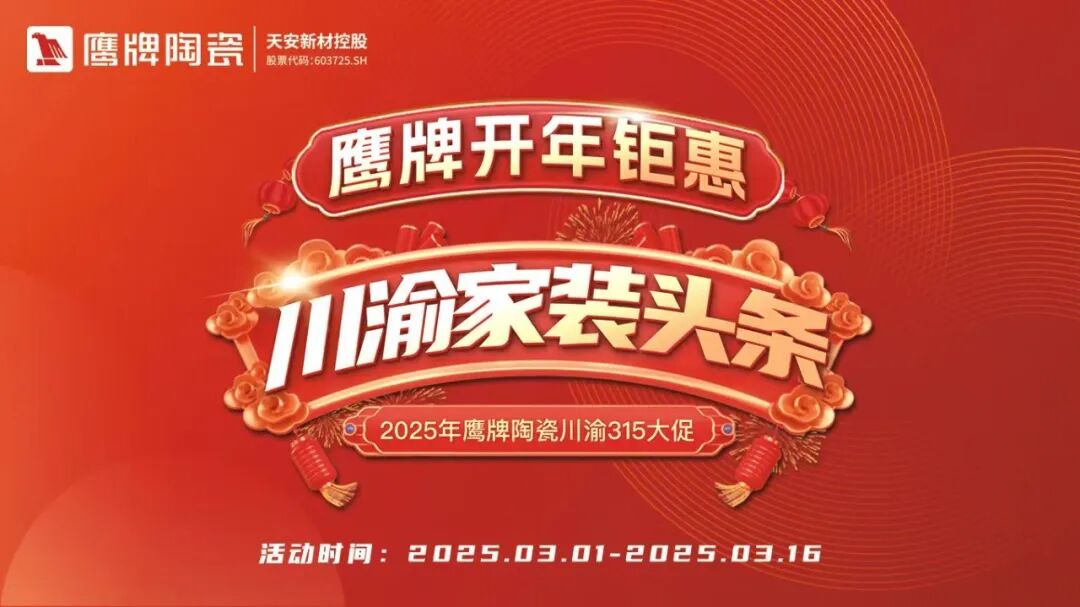 破局搶單 決勝終端 | 2025鷹牌陶瓷區域培訓暨聯動啟動大會——川渝站圓滿舉行(圖8)