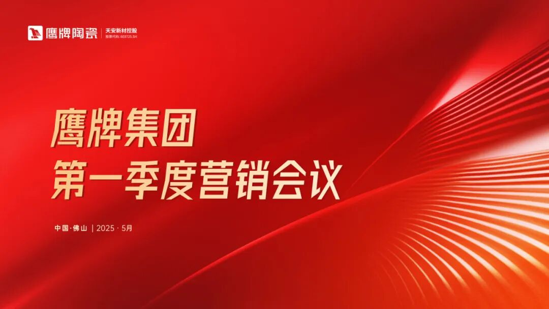 蓄勢進取 破局增長｜鷹牌集團2025年第一季度營銷會議圓滿舉行