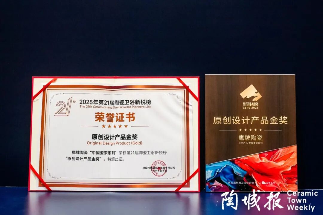 榮譽加冕｜鷹牌陶瓷榮獲第21屆新銳榜“陶瓷領軍品牌”、“原創設計產品金獎”兩項大獎(圖4)