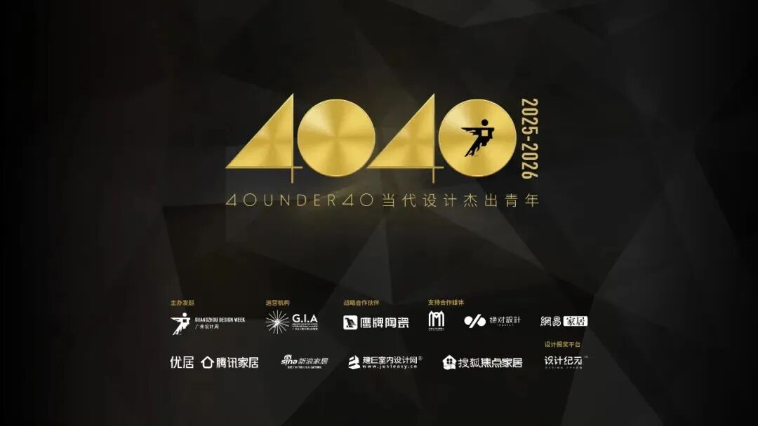 40 UNDER 40當代設計杰出青年（2025-2026）參評章程正式發布！青年設計，銳不可當！(圖1)