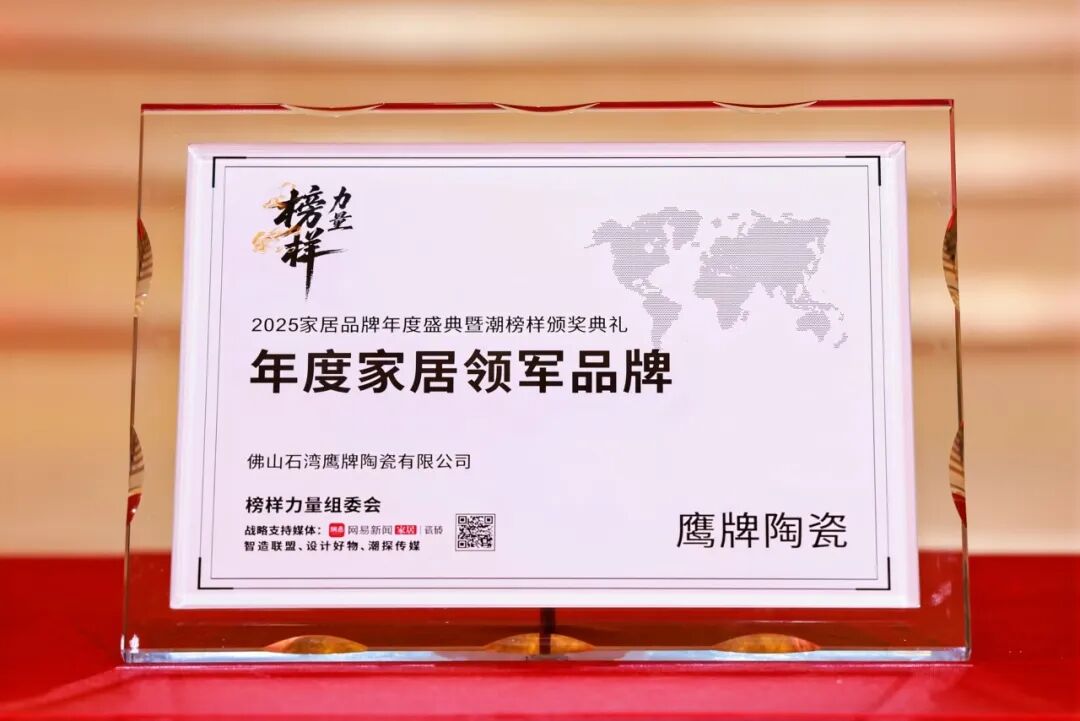 榜樣力量丨鷹牌陶瓷榮獲“2025年度家居領軍品牌”大獎！(圖5)