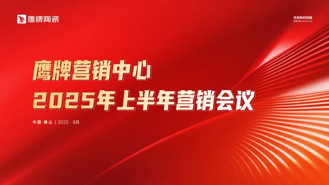 同心聚力 蓄勢(shì)增長(zhǎng)｜鷹牌營(yíng)銷(xiāo)中心2025年上半年?duì)I銷(xiāo)會(huì)議圓滿(mǎn)召開(kāi)