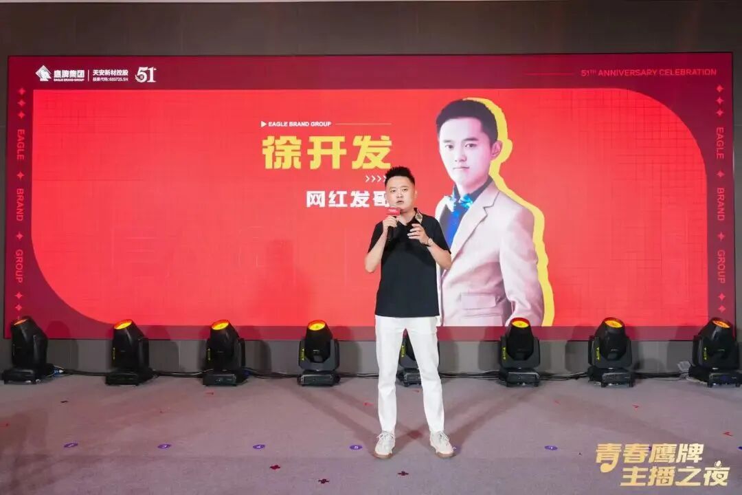 “青春鷹牌、主播之夜”:一場戰略與青春共振的51周年盛典(圖11)